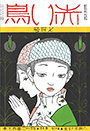 13巻1号「ほたる」