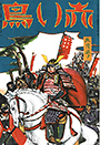 18巻5号「若武者」