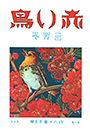 復刊1巻3号「駒鳥」