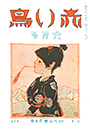 復刊1巻6号「青麦」