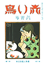 復刊2巻2号「金魚」