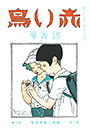 復刊2巻3号「かぶとむし」