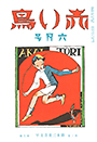 復刊3巻6号「なはとび」