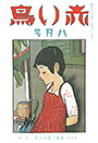 復刊4巻2号「雨」