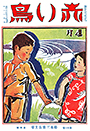 復刊11巻4号「めだかとり」