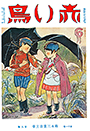 復刊11巻6号「学校がへり」