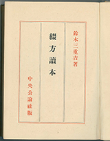 『綴方読本』（中央公論社　昭和10年12月刊）