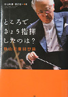 『ところで、きょう指揮したのは？　秋山和慶回想録』秋山　和慶／著，冨沢　佐一／著　アルテスパブリッシング