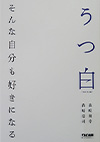 『うつ白』森崎　和幸／著，森崎　浩司／著　TAC株式会社出版事業部