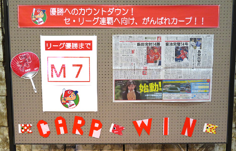 広島東洋カープ応援企画「優勝へのカウントダウン！セ・リーグ連覇へ向け、がんばれカープ！！」