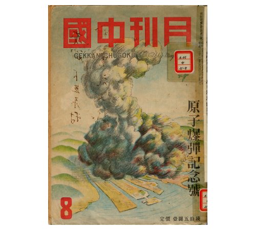 「所蔵の被爆文献資料」 月刊中国