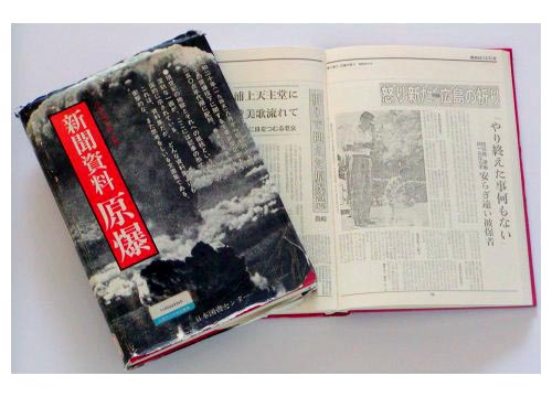 「所蔵の被爆文献資料」新聞資料 原爆 1・2