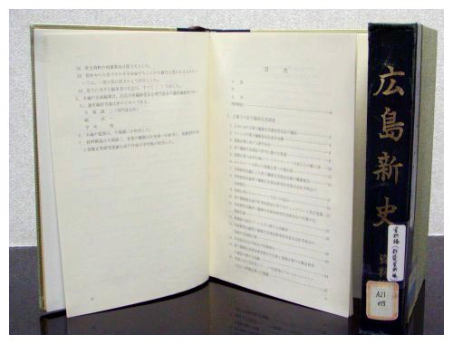 「所蔵の被爆文献資料」 広島新史