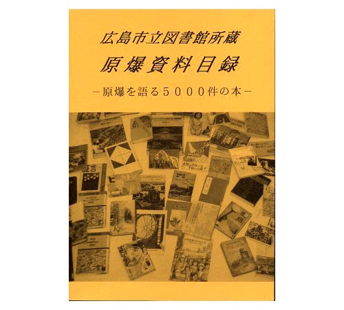 「所蔵の被爆文献資料」 広島市立図書館所蔵原爆資料目録