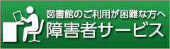 図書館のご利用が困難な方へ 障害者サービス