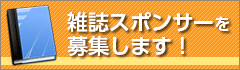 雑誌スポンサーを募集します！