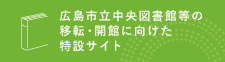広島市立中央図書館等の移転・開館に向けた特設サイト