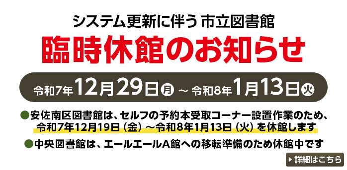 システム更新に伴う市立図書館 臨時休館のお知らせ