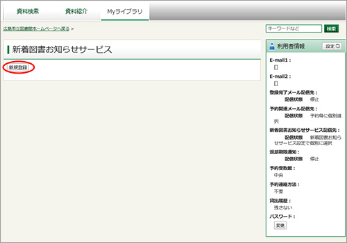 「新着図書お知らせサービス」画面