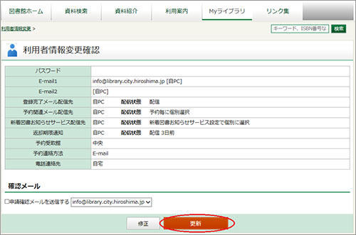 「利用者情報変更確認」画面