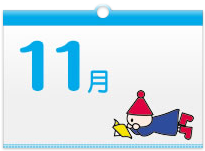 11がつ