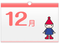 12がつ