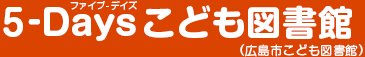 5-Days（ファイブデイズ）こども図書館（広島市こども図書館）
