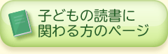 子どもの読書に関わる方のページ