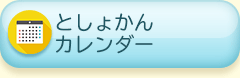 としょかんカレンダー