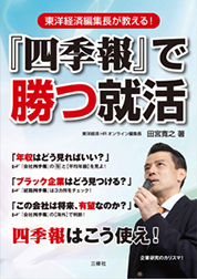 『『四季報』で勝つ就活　東洋経済編集長が教える！』田宮 寛之／著