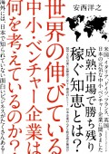 『世界の伸びている中小・ベンチャー企業は何を考えているのか？』安西 洋之／著