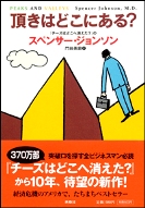 『頂きはどこにある？』 スペンサー・ジョンソン／著