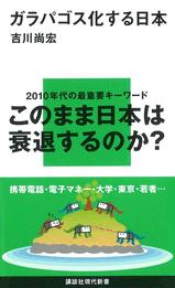 『ガラパゴス化する日本』吉川 尚宏／著