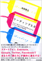 『リーディング3.0―少ない労力で大きな成果をあげるクラウド時代の読書術』本田 直之／著