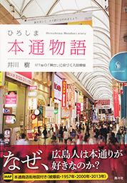 『ひろしま本通物語－577ｍの「舞台」に息づく人間模様』井川 樹／著