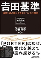 『吉田基準～価値を高め続ける吉田カバンの仕事術』吉田　輝幸／著　日本実業出版社