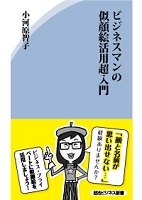 『ビジネスマンの似顔絵活用超入門』小河原　智子／著　経済法令研究会