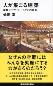 『人が集まる建築』仙田　満/著 講談社