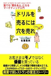 『ドリルを売るには穴を売れ』佐藤 義典/著 青春出版社