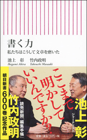 『書く力 私たちはこうして文章を磨いた』池上 彰/著、竹内 政明/著 朝日新聞出版