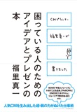 『困っている人のためのアイデアとプレゼンの本』福里　真一/著 日本実業出版社