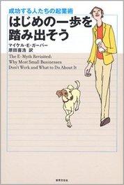 『はじめの一歩を踏み出そう 成功する人たちの起業術』マイケル・E・ガーバー/著 原田喜浩/訳 世界文化社