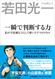 『一瞬で判断する力』若田 光一/著 日本実業出版社