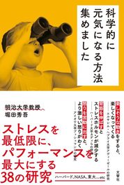 『科学的に元気になる方法集めました』堀田秀吾/著 文響社