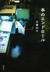 『本のエンドロール』安藤　祐介／著　講談社