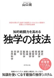 『知的戦闘力を高める 独学の技法』山口　周/著　ダイヤモンド社