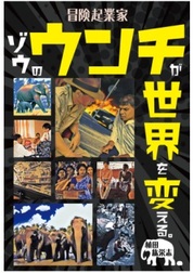  『冒険起業家 ゾウのウンチが世界を変える。』植田 紘栄志/著 ミチコーポレーションぞうさん出版事業部