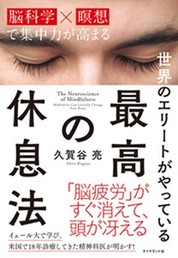 『世界のエリートがやっている最高の休息法』久賀谷　亮/著 ダイヤモンド社