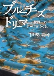  『ブルーチーズドリーマー　世界一のチーズをつくる。』伊勢　昇平/著 エイチエス