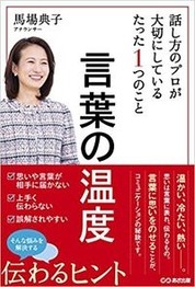 『言葉の温度　話し方のプロが大切にしているたった1つのこと』馬場　典子/著　あさ出版